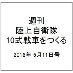 週刊陸上自衛隊10式戦車をつくる 2016年 5/11号 vol.51 [雑誌]