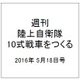 週刊陸上自衛隊10式戦車をつくる 2016年 5/18号 [雑誌]