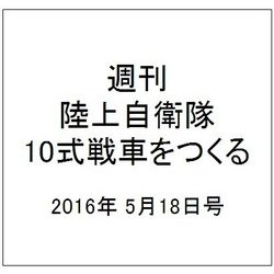 週刊陸上自衛隊10式戦車をつくる 2016年 5/18号 [雑誌]