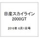 日産スカイライン2000GT 2016年 6/1号（52） [雑誌]