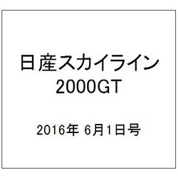 日産スカイライン2000GT 2016年 6/1号（52） [雑誌]