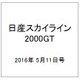 日産スカイライン2000GT 2016年 5/11号（49） [雑誌]