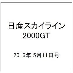 日産スカイライン2000GT 2016年 5/11号（49） [雑誌]