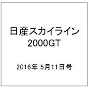 日産スカイライン2000GT 2016年 5/11号（49） [雑誌]