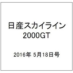 日産スカイライン2000GT 2016年 5/18号（50） [雑誌]