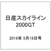 日産スカイライン2000GT 2016年 5/18号（50） [雑誌]
