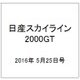 日産スカイライン2000GT 2016年 5/25号（51） [雑誌]