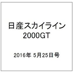 日産スカイライン2000GT 2016年 5/25号（51） [雑誌]