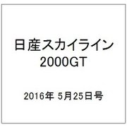 日産スカイライン2000GT 2016年 5/25号（51） [雑誌]