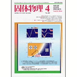 固体物理 2016年 04月号 [雑誌]