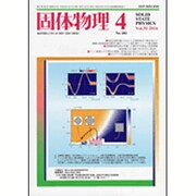 固体物理 2016年 04月号 [雑誌]