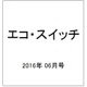 エコ・スイッチ 2016年 06月号 [雑誌]
