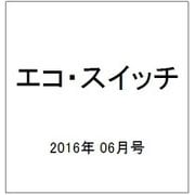 エコ・スイッチ 2016年 06月号 [雑誌]