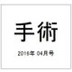 手術 2016年 04月号 [雑誌]