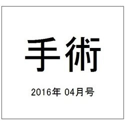 手術 2016年 04月号 [雑誌]