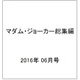 マダム・ジョーカー総集編 2016年 06月号 [雑誌]