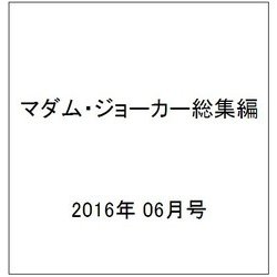 マダム・ジョーカー総集編 2016年 06月号 [雑誌]