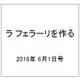 ラ フェラーリを作る 2016年 6/1号（39） [雑誌]