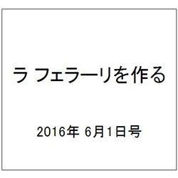 ラ フェラーリを作る 2016年 6/1号（39） [雑誌]