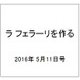 ラ フェラーリを作る 2016年 5/11号（36） [雑誌]