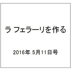 ラ フェラーリを作る 2016年 5/11号（36） [雑誌]