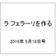 ラ フェラーリを作る 2016年 5/18号（37） [雑誌]