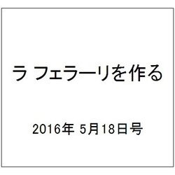ラ フェラーリを作る 2016年 5/18号（37） [雑誌]