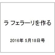 ラ フェラーリを作る 2016年 5/18号（37） [雑誌]