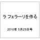 ラ フェラーリを作る 2016年 5/25号（38） [雑誌]
