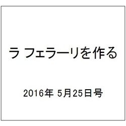 ラ フェラーリを作る 2016年 5/25号（38） [雑誌]