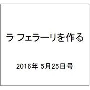 ラ フェラーリを作る 2016年 5/25号（38） [雑誌]