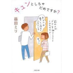 キュンとしちゃだめですか?(文春文庫) [文庫]