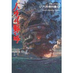 ジブリの教科書〈13〉ハウルの動く城(文春ジブリ文庫) [文庫]