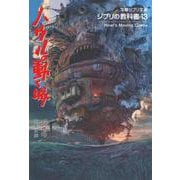 ジブリの教科書〈13〉ハウルの動く城(文春ジブリ文庫) [文庫]
