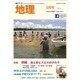 地理 2016年 05月号 [雑誌]