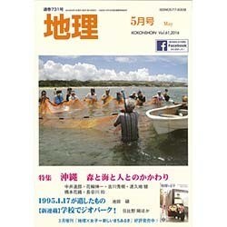 地理 2016年 05月号 [雑誌]