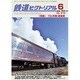 鉄道ピクトリアル 2016年 06月号 No.918 [雑誌]