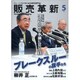販売革新 2016年 05月号 [雑誌]