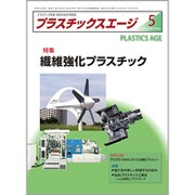 プラスチックスエージ 2016年 05月号 [雑誌]