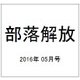 部落解放 2016年 05月号 725号 [雑誌]