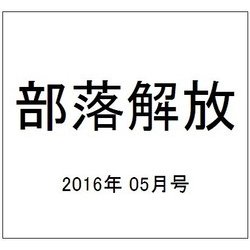 部落解放 2016年 05月号 725号 [雑誌]