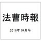 法曹時報 2016年 04月号 [雑誌]
