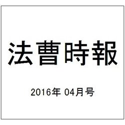 法曹時報 2016年 04月号 [雑誌]
