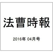 法曹時報 2016年 04月号 [雑誌]