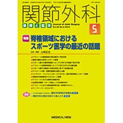 関節外科 基礎と臨床 2016年 05月号 [雑誌]
