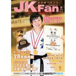 JK Fan (ジェイケイ・ファン) 空手道マガジン 2016年 06月号 vol.161 [雑誌]
