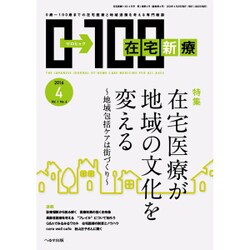 在宅新療0-100 2016年 04月号 [雑誌]