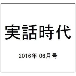 実話時代 2016年 06月号 [雑誌]