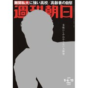 週刊朝日 2016年 5/13号 [雑誌]
