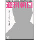 週刊朝日 2016年 4/29号 [雑誌]